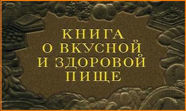 «Книга о вкусной и здоровой пище» 1952г. Можно скачать, либо почитать онлайн.