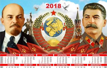 Тоталитарные календари на 2018 год