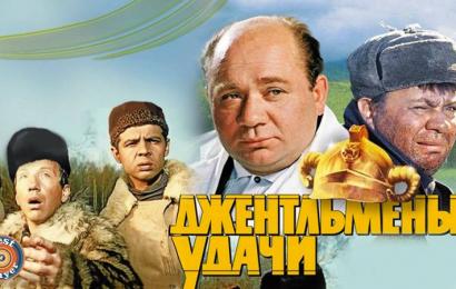 Джентльмены удачи