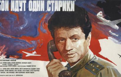 В бой идут одни «старики» В бой идут одни «старики»