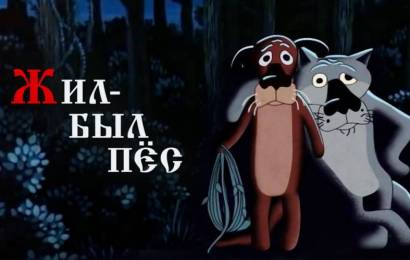 Жил-был пёс: интересные факты Жил-был пёс: интересные факты