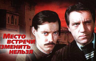 Место встречи изменить нельзя Место встречи изменить нельзя