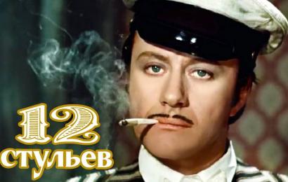12 стульев 12 стульев