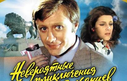 Невероятные приключения итальянцев в России