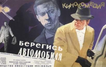 Берегись автомобиля Берегись автомобиля