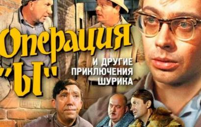 Операция «Ы» и другие приключения Шурика Операция «Ы» и другие приключения Шурика