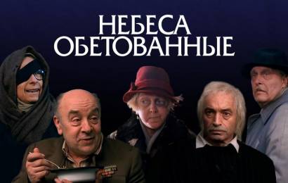 Небеса обетованные