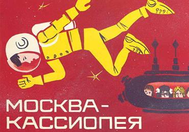 cccp.fun-Moskva-Kassiopeya
