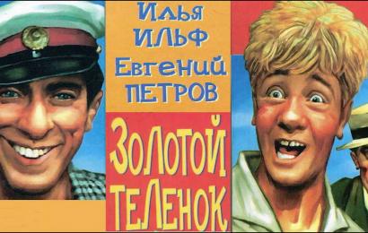 Золотой телёнок