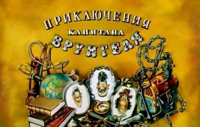 Приключения капитана Врунгеля
