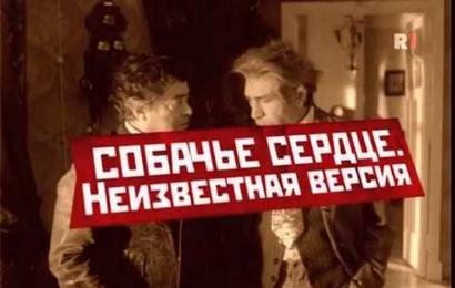 Собачье сердце – Неизвестная версия Собачье сердце – Неизвестная версия