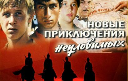 Новые приключения неуловимых