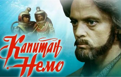 Капитан Немо