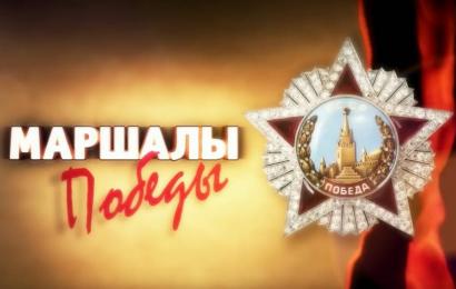 Маршалы Победы