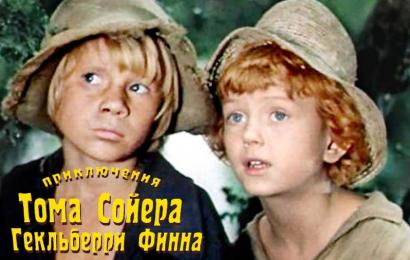 Приключения Тома Сойера и Гекльберри Финна
