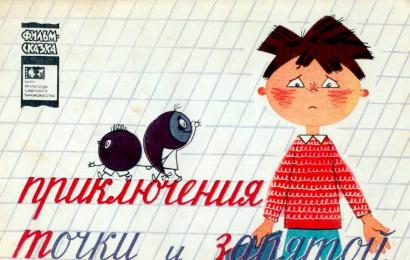 Приключения точки и запятой