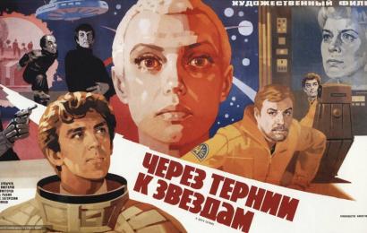 Через тернии к звёздам