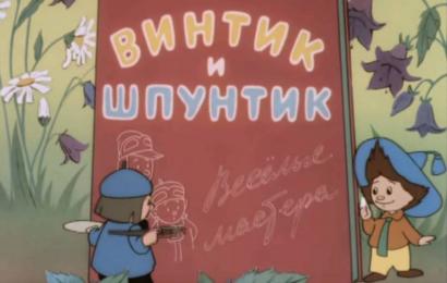 Винтик и Шпунтик – весёлые мастера