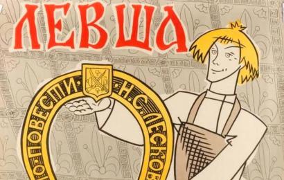 Левша