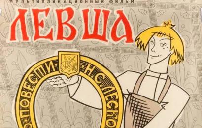 cccp.fun Левша