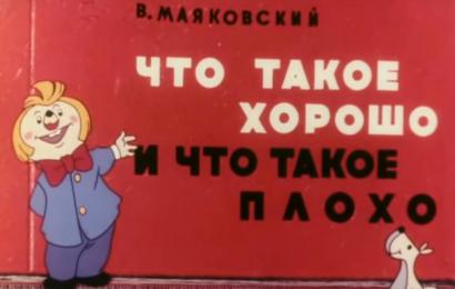Что такое хорошо и что такое плохо