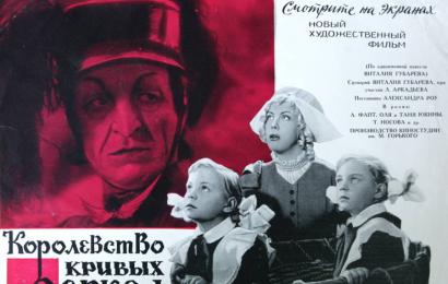 cccp.fun_Korolevstvo-krivykh-zerkal