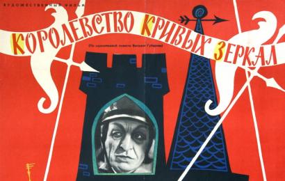cccp.fun_Korolevstvo-krivykh-zerkal