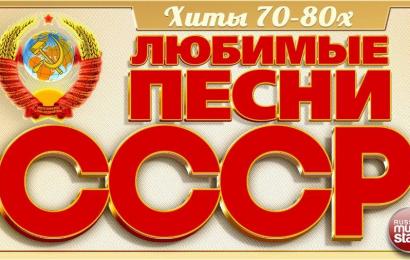 Любимые песни СССР Любимые песни СССР