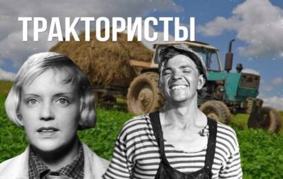 ТРАКТОРИСТЫ ТРАКТОРИСТЫ