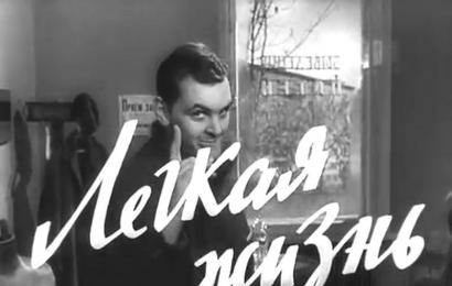 Легкая жизнь