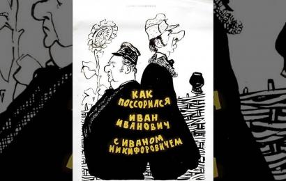 Как поссорились Иван Иванович с Иваном Никифоровичем