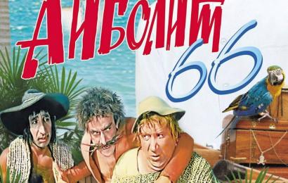 Айболит-66