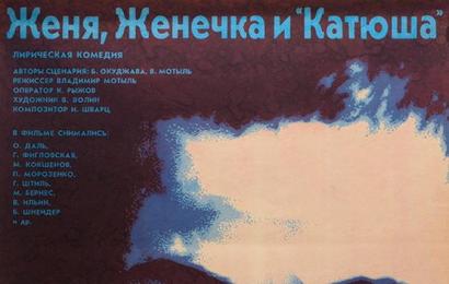 Женя, Женечка и «Катюша» _ cccp.fun