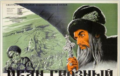 Иван Грозный