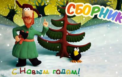 Мультики про Новый Год Мультики про Новый Год