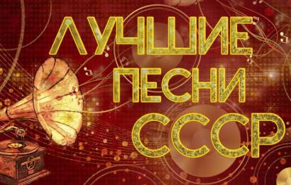 ЛУЧШИЕ ПЕСНИ СССР ЛУЧШИЕ ПЕСНИ СССР