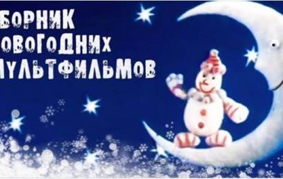 Сборник новогодних мультиков