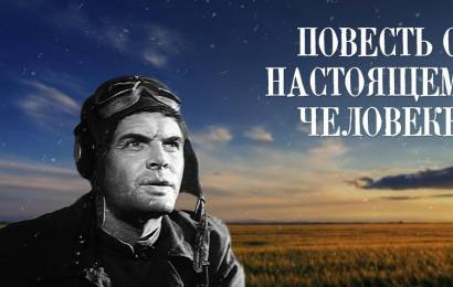 Повесть о настоящем человеке Повесть о настоящем человеке