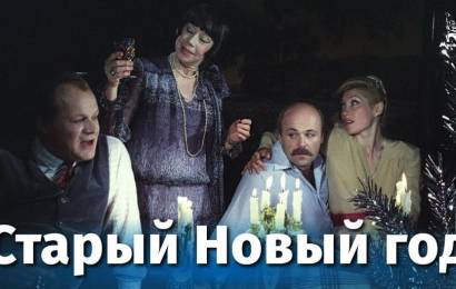 Старый Новый год