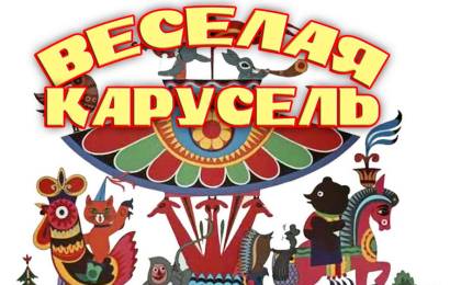 Весёлая карусель 1-10