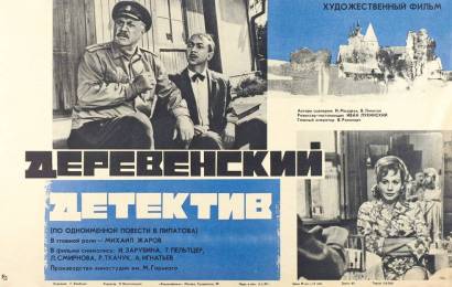 Деревенский детектив Деревенский детектив