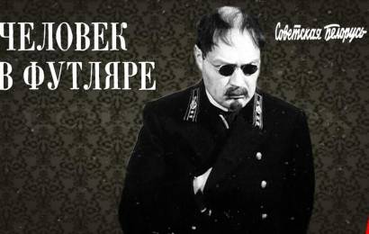 Человек в футляре