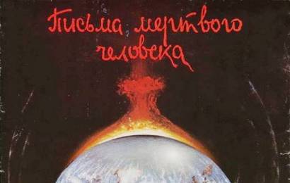 cccp.fun_Pisma-myortvogo-cheloveka