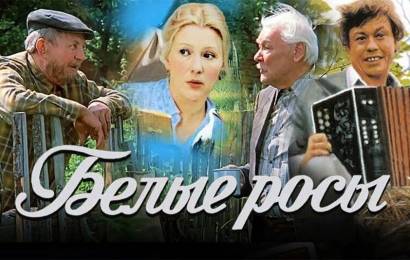 Белые Росы