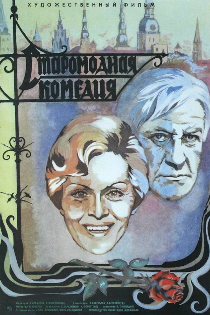 cccp.fun_Staromodnaya-komediya