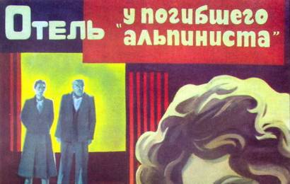 cccp.fun_otel-u-pogibshego-alpinista