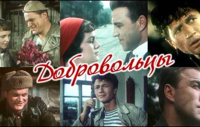 Добровольцы Добровольцы