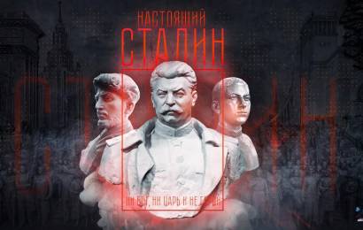 Настоящий Сталин