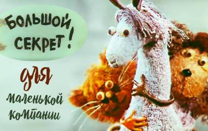 Большой секрет для маленькой компании