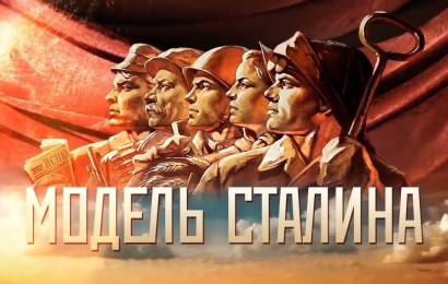Модель Сталина Модель Сталина